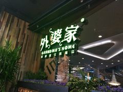 -外婆家(西红门荟聚购物中心店)