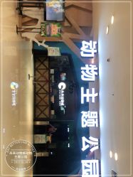 -未来动物城动物主题公园(大悦城店)