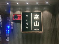 门面-富山日式料理(宽厚里店)