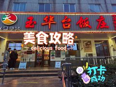 -玉华台饭庄(裕中西里小区店)