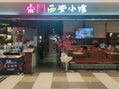 门面-秦门西安小馆(顺义店)