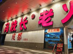 -冯校长老火锅(深圳总店)