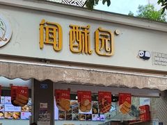 -闻酥园(大慈寺店)