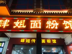 门面-肆姐面粉馆(坡子街店)