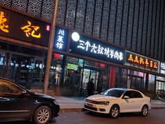 门面-三个大叔东北烧烤·砂锅菜(西三旗店)