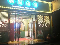 门面-蓉城鱼馆•活鱼现做(六道湾店)