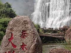 -赤水丹霞旅游区·大瀑布