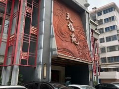 -天福苑(崇宁路店)