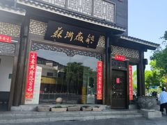 -苏浙徽·农家大院(吴江中山南路店)