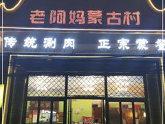 门面-老阿妈蒙古村·蒙古包·草原文化·歌舞表演(老君堂店)