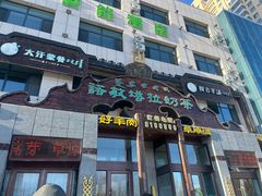 -诺敏塔拉奶茶-布里亚特包子-手把肉(锦都会店)