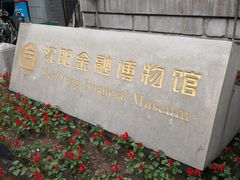 -沈阳金融博物馆