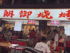 -朗御烧烤·江湖菜·鲜货(望平街店)