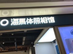 -海马体照相馆(义乌之心店)
