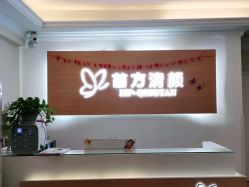 -成都苗方清颜专业祛痘