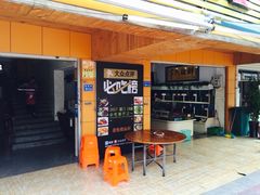 -鑫悦楼煎蟹·16年海鲜大排档