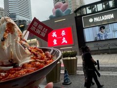 -麦丽丝红油辣椒冰淇淋(江家巷店)