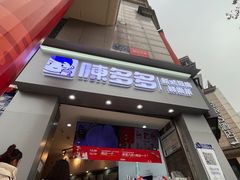 -陈多多·豆腐奶茶(草市街店)