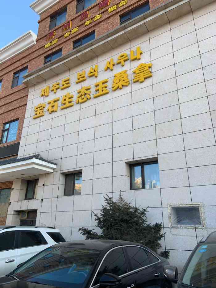 长春济州岛大马路店图片