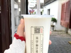 -眞宗·椰汁是大王(小娄巷店)