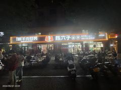 -陈六子全羊馆·烧烤烤羊排(山东理工大店)