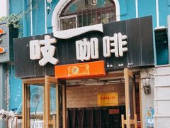 门面-吱咖啡西式简餐