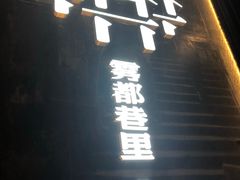 -雾都渣渣火锅(南城智汇城店)