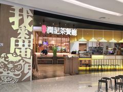 门面-润记·臻选·广东餐馆(狮山龙湖天街店)