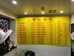 -项记面馆(明瓦廊店)