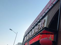 门面-锦州御烧烤·形象店(人民街店)