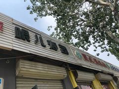 门面-哏儿寿司(红桥店)