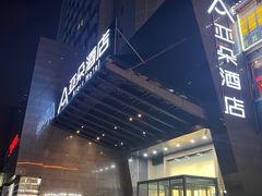 -南京鼓楼湖南路玄武湖亚朵酒店