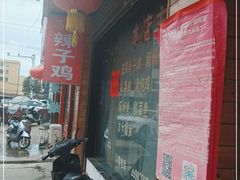 -冯记白土岗辣子鸡