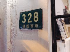 门面-建国328 本帮小馆·面馆
