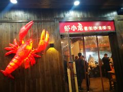 门面-虾小龙老长沙龙虾馆(坡子街店)