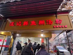 -汪记鲜鱼糊汤粉(沈阳路总店)