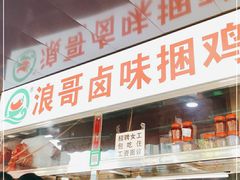 门面-浪哥卤味捆鸡(南门口店)