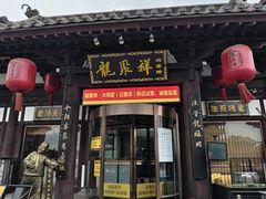 -龍聚祥烧麦馆(鼓楼店)
