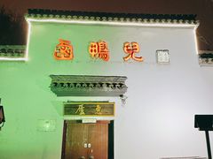 门面-卤鸭儿(万科店)