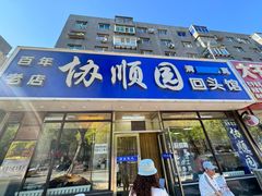 -协顺园回头馆(南顺城路店)