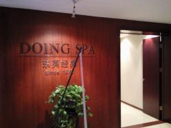 -东英经典SKIN&SPA