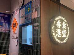 -留半山·香港食堂(啦啦宝都店)