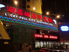门面-潮福城大酒楼(湖滨北路店)