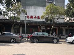 -南翔小笼館(嘉定店)