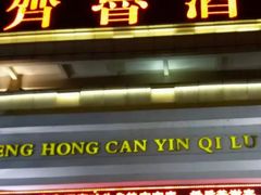 -齐鲁酒店