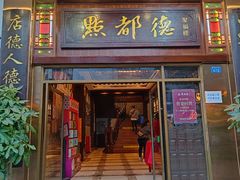 门面-点都德(聚福楼店)
