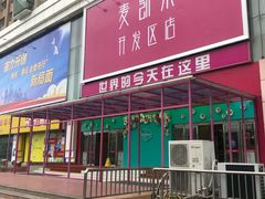 -麦凯乐(开发区店)