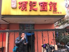 门面-项记面馆(明瓦廊店)