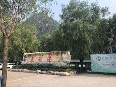 -十渡东湖港风景区