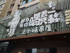 门面-喝丢一只鞋海鲜烧烤·海肠捞饭(文体街店)